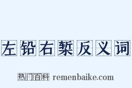 左铅右椠反义词是什么意思的图片